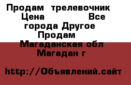 Продам  трелевочник. › Цена ­ 700 000 - Все города Другое » Продам   . Магаданская обл.,Магадан г.